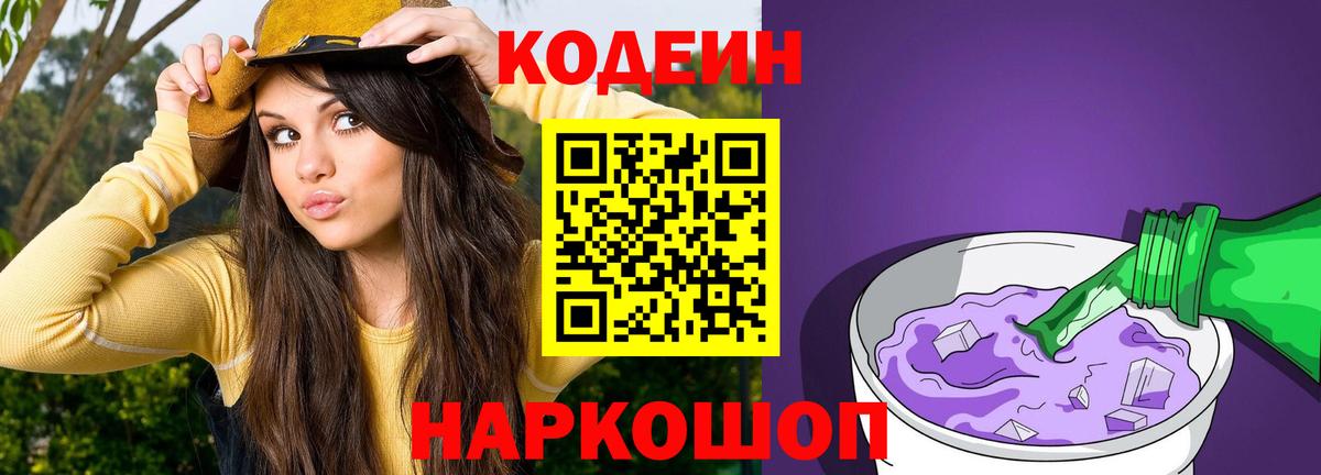 Кодеиновый сироп Lean Purple Drank Химки